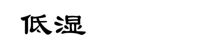 低湿