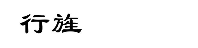 行旌