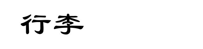 行李