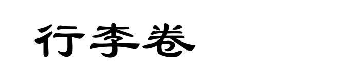 行李卷