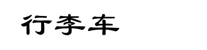 行李车