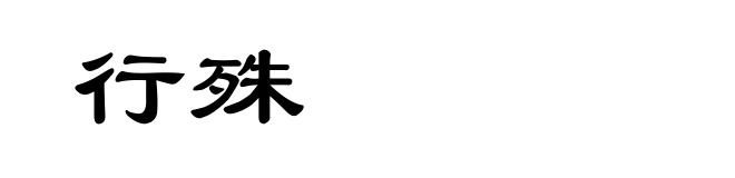 行殊