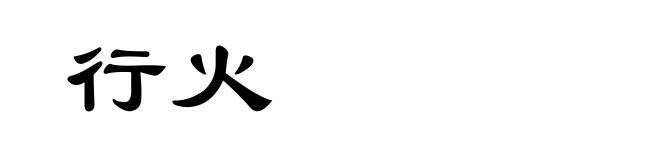 行火