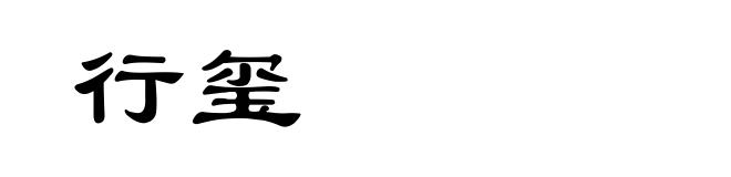 行玺