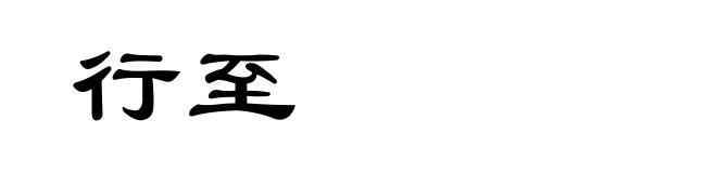 行至