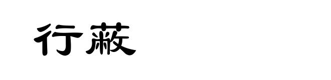 行蔽