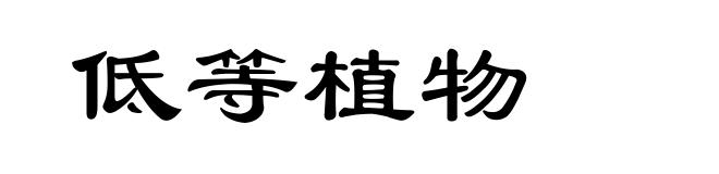 低等植物
