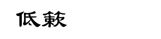 低簌