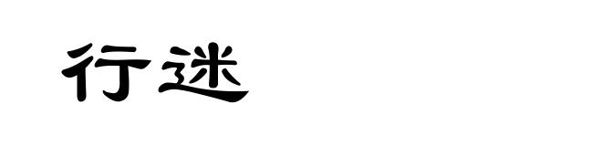 行迷