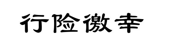 行险徼幸