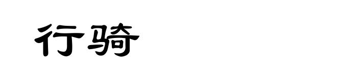 行骑