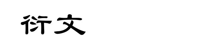 衍文