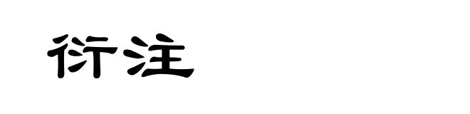 衍注