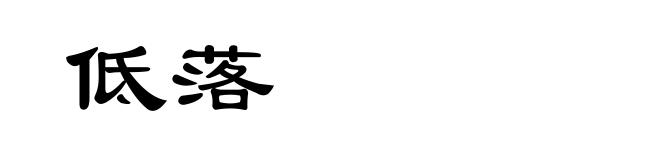 低落