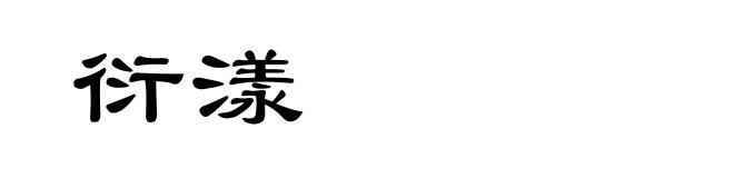 衍漾