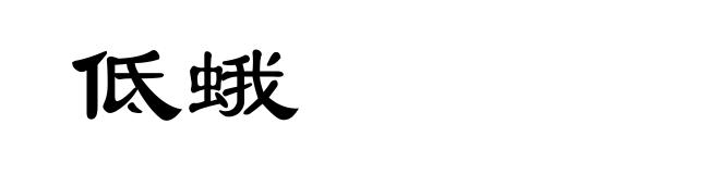 低蛾