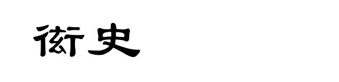 衒史