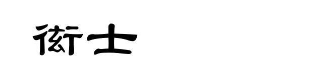 衒士
