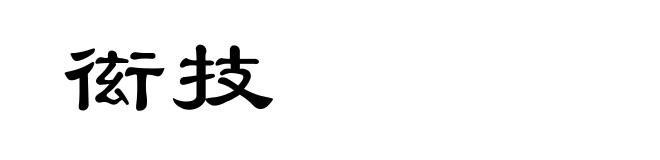 衒技