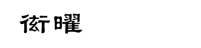 衒曜