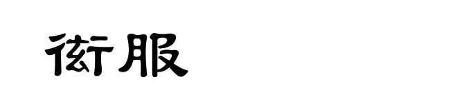 衒服