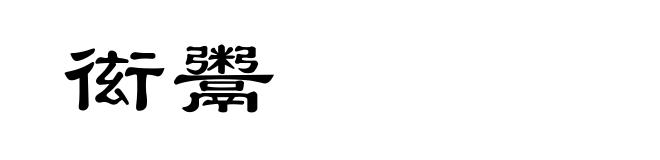 衒鬻