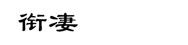 衔凄