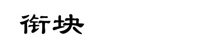 衔块