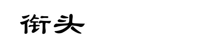 衔头