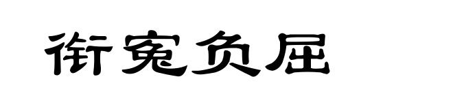 衔寃负屈