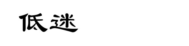 低迷
