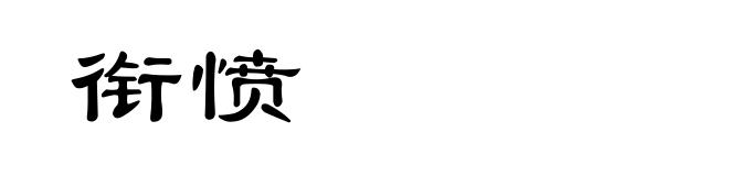 衔愤