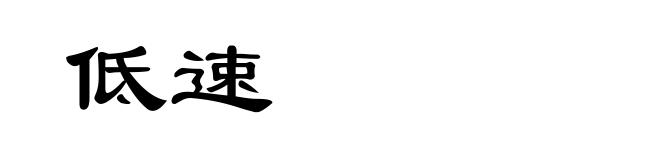 低速