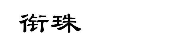 衔珠