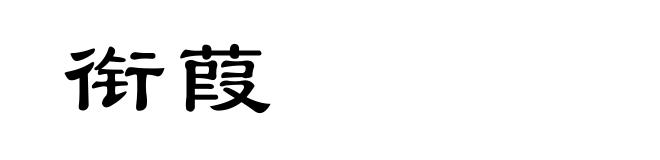 衔葭