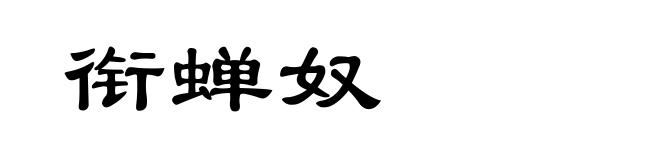 衔蝉奴