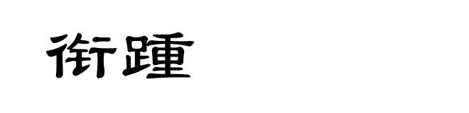 衔踵