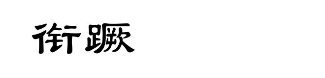 衔蹶