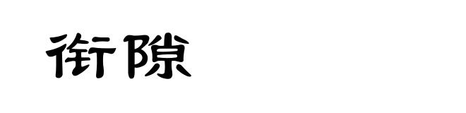衔隙