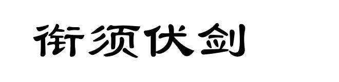 衔须伏剑