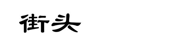 街头