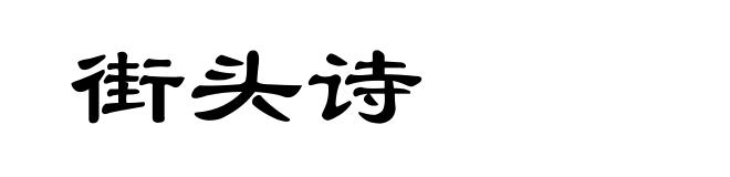 街头诗