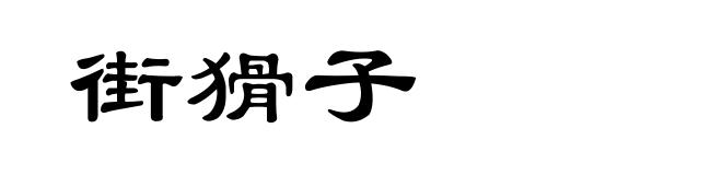 街猾子