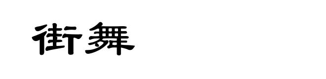 街舞