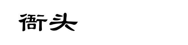 衙头