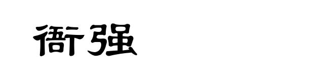衙强