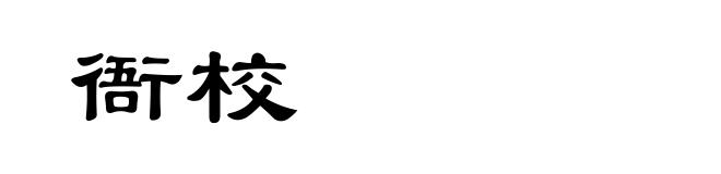 衙校