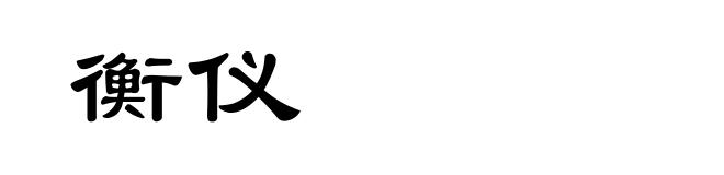 衡仪