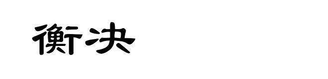 衡决