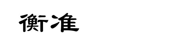 衡准